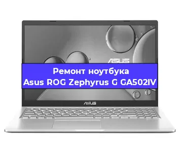 Замена видеокарты на ноутбуке Asus ROG Zephyrus G GA502IV в Ижевске